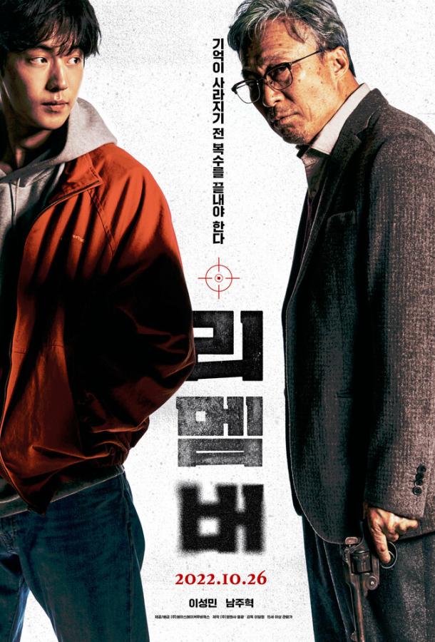 Фильм Помнить (2022) смотреть онлайн бесплатно в HD качестве